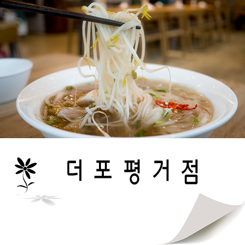  진주베트남음식 전문점 평거동맛집 더포(Tho Pho)를 소개 합니다.