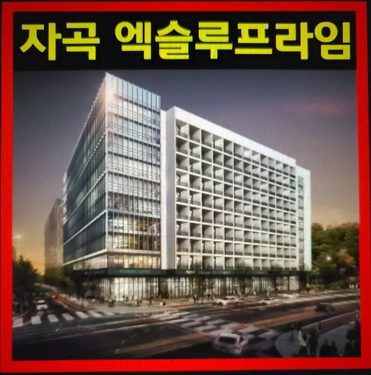 서울 강남구 세 자곡동 지식산업센터 엑슬루프라임 마지막 꿀투자?