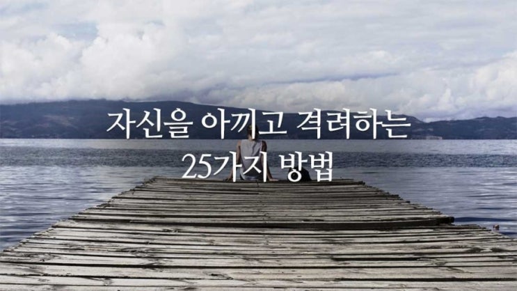  [자신을 아끼고 격려하는 25가지 방법] - "울고 싶을 때는 크게 운다."