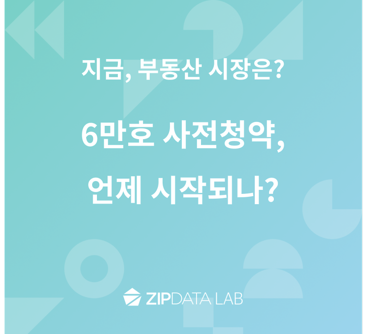 6만호 사전청약, 언제 시작되나?