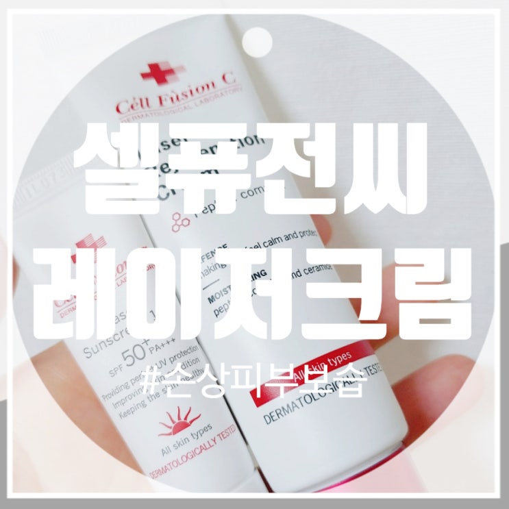 환절기 피부 트러블에서 지켜줄 정착템 셀퓨전씨 레이저 재생크림 환절기 피부 트러블에서 지켜줄 정착템 셀퓨전씨 레이저 재생크림
