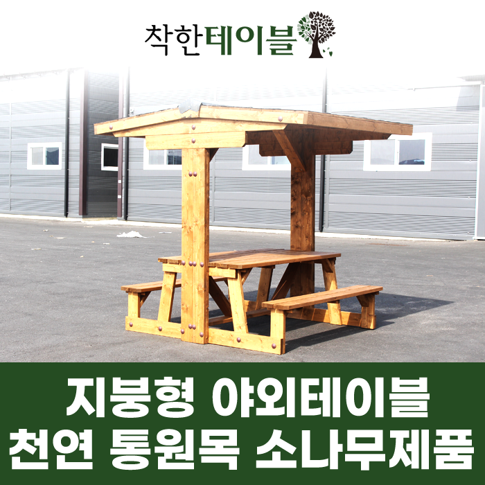  지붕형 야외테이블 천연 통원목 소나무 제품 주문 제작 가능한 곳