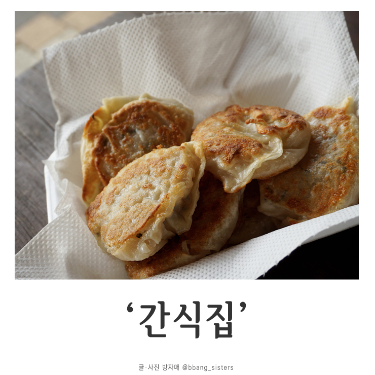 공주 산성시장 / 간식집