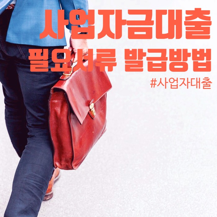 사업자금대출 필요서류가 많죠? 하나씩 알아볼게요 사업자금대출 필요서류가 많죠? 하나씩 알아볼게요