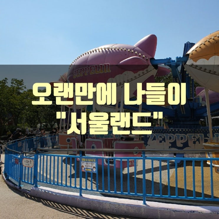  오랜만에 나들이 "서울랜드"