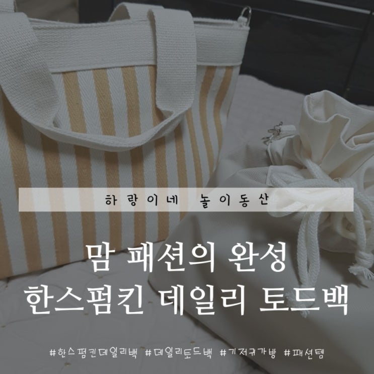  기저귀가방 끝판왕! 맘룩의 완성, 한스펌킨 데일리 토드백