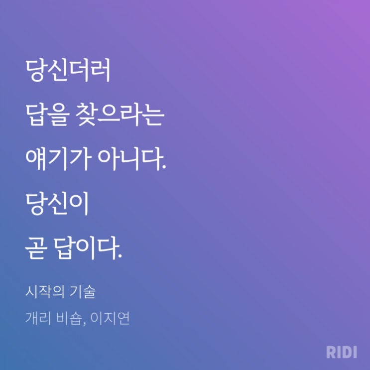  답은 여러분 안에 있습니다.