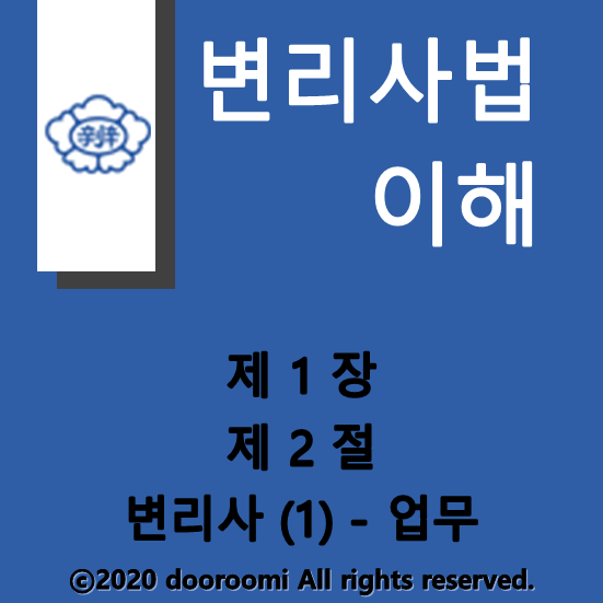  [변리사법이해] 제1장 제2절 변리사 (1) - 업무