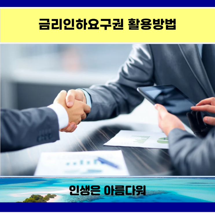  금리인하요구권 활용방법