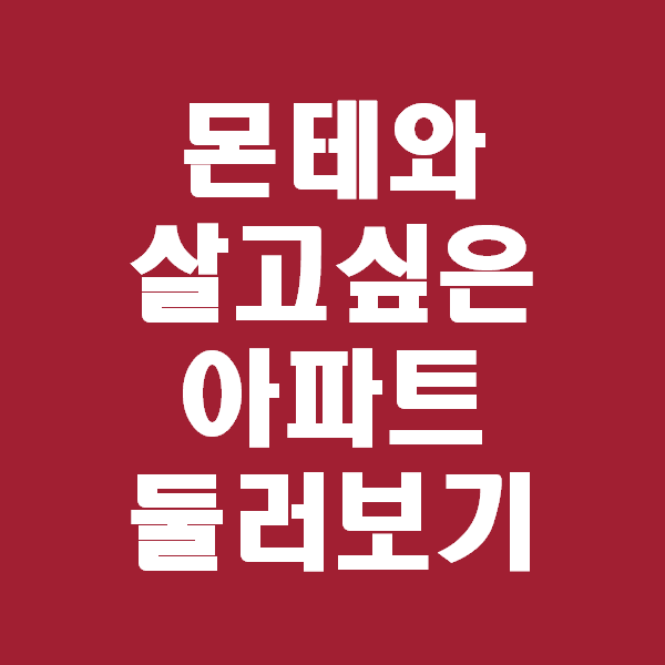  몬테와 이사가고 싶은 광장신동아파밀리에, 천호중흥S클래스 둘러보기