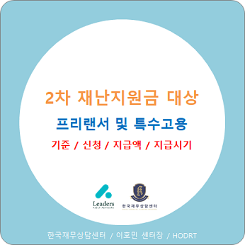 2차 재난지원금(4차 추경) 대상 : 프리랜서 및 특수고용