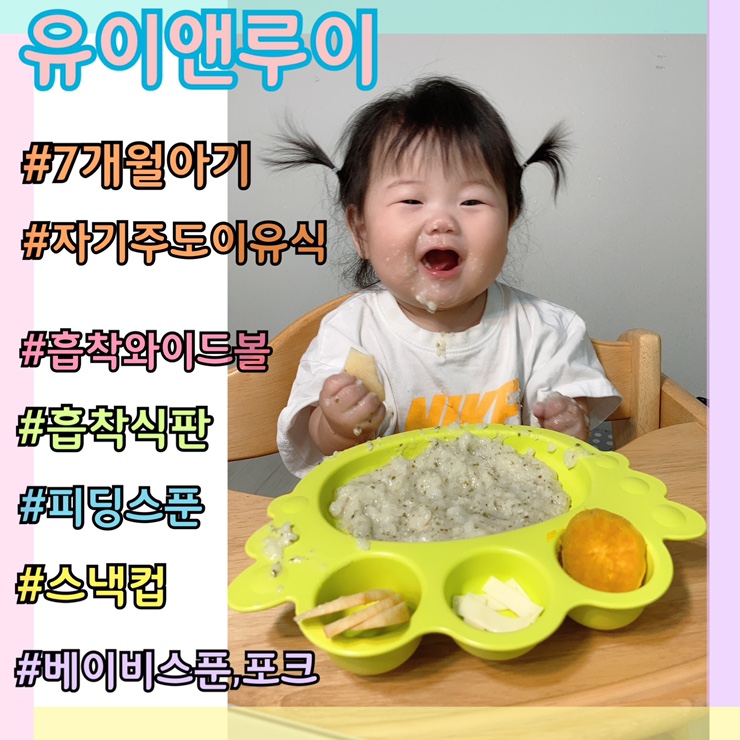  7개월 자기주도이유식 준비물은 유이앤루이 흡착식판 기프트박스