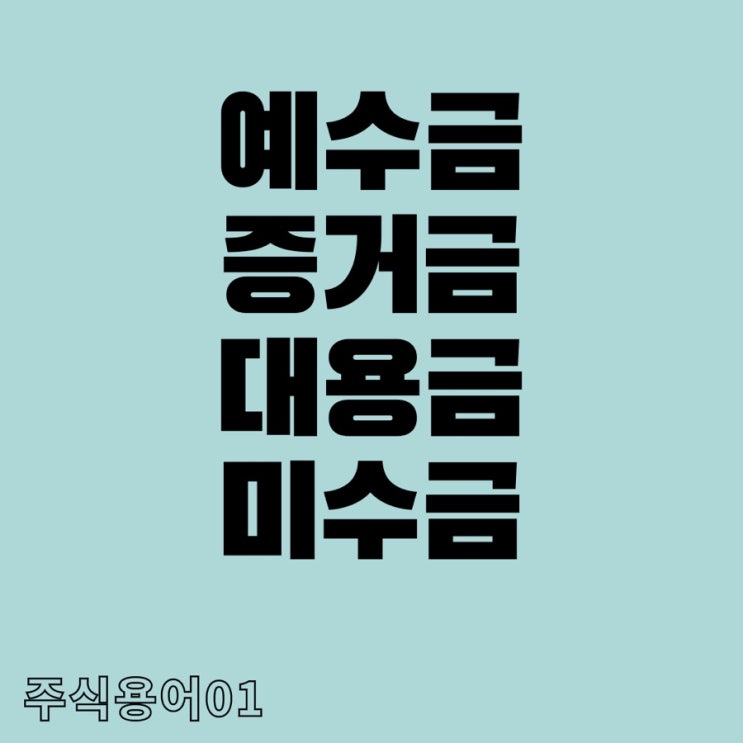  주식용어01 - 예수금,증거금,미수금,대용금