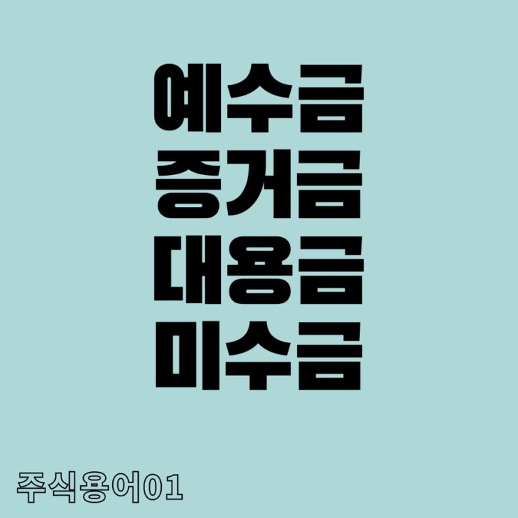 주식용어01 - 예수금,증거금,미수금,대용금