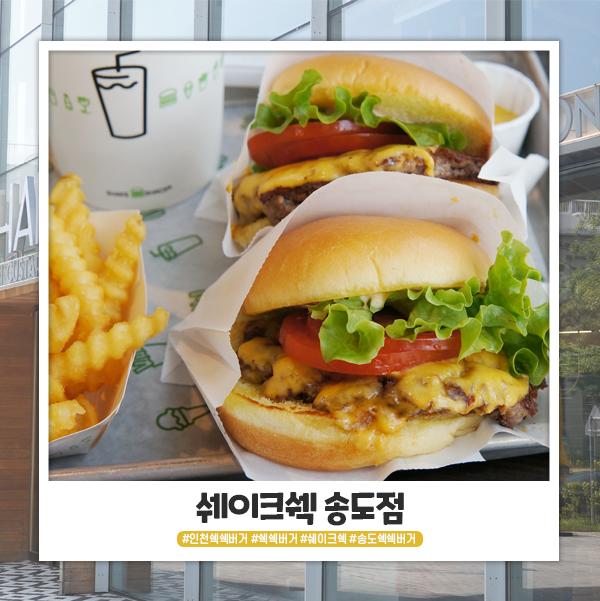 인천 쉑쉑버거 쉐이크쉑 송도점 비싸지만 맛있어요!