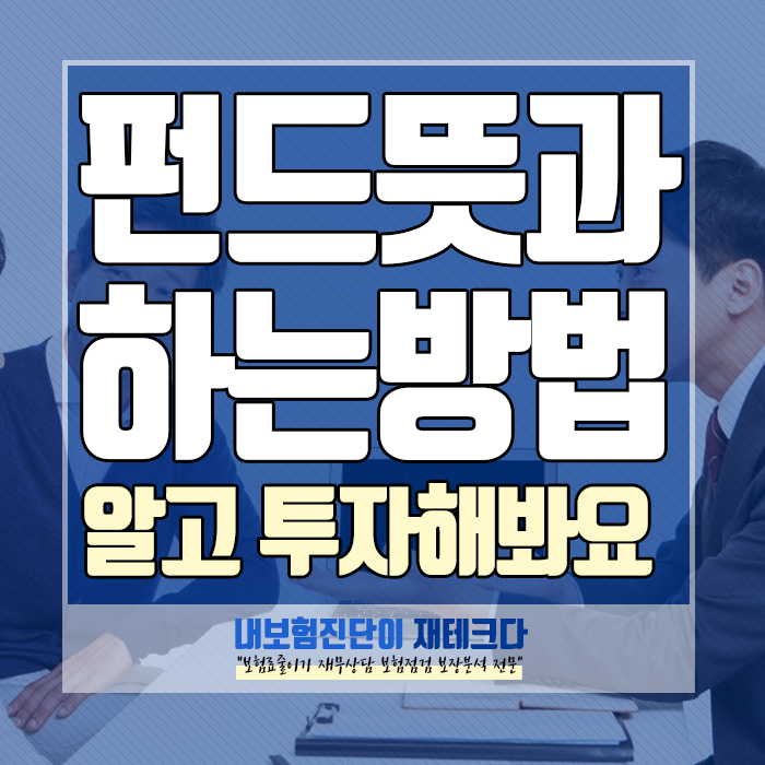  펀드 뜻과 하는 방법, 주식형 채권형? 쉽게 알려드릴게요!
