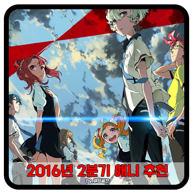  『 2016년 2분기 애니 추천 』