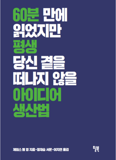  (서평) 60분 만에 읽었지만 평생 당신 곁을 떠나지 않을 아이디어 생산법