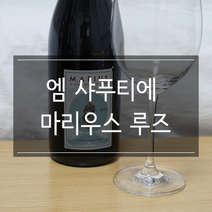 피자와 함께 즐긴 <엠샤푸티에 마리우스 루즈> 프랑스 레드와인 추천 피자와 함께 즐긴 <엠샤푸티에 마리우스 루즈> 프랑스 레드와인 추천
