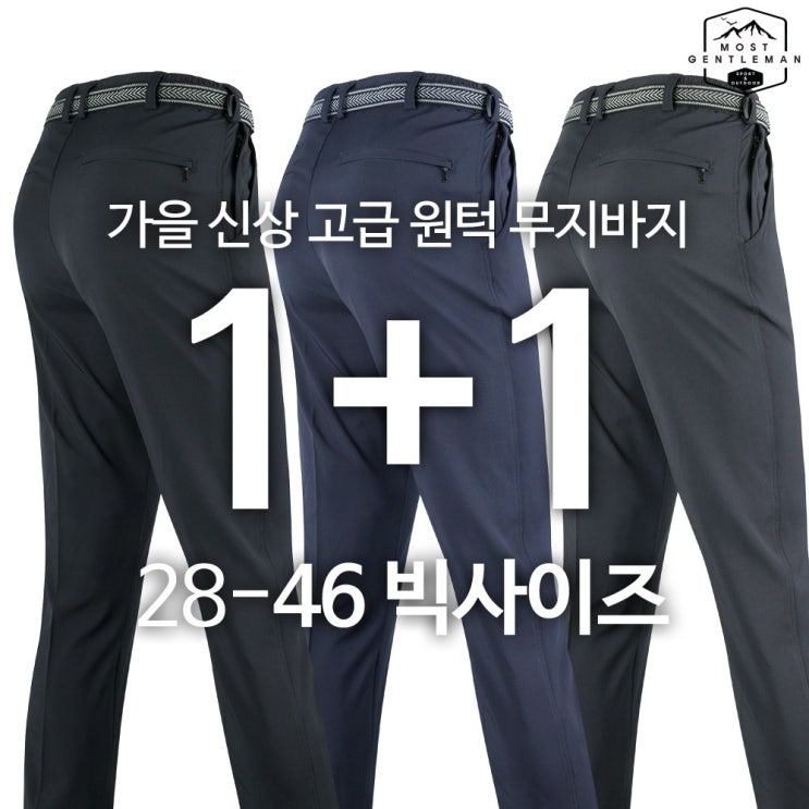  모스트젠틀맨아웃도어 남성 봄 가을_WFC무지 1+1 28~46까지 등산바지 등산복 빅사이즈 작업복 하의 바지 단체복