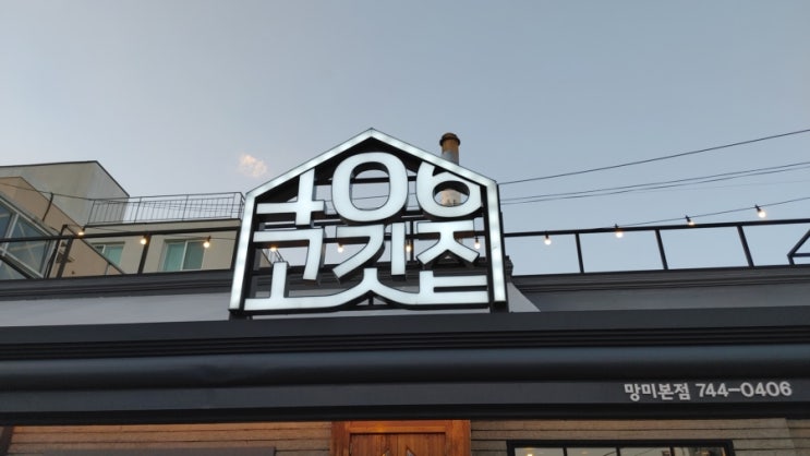  망미동 대패삼겹살 먹고 왔습니다