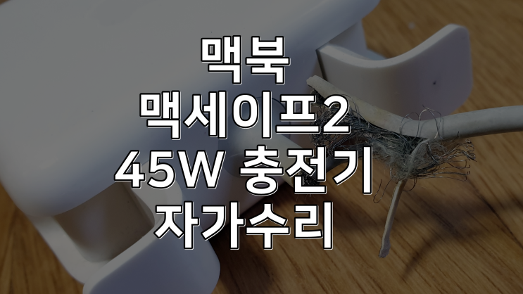 애플정품 맥세이프2 MagSafe2 45W (맥북에어2013 전원어댑터) 단선 자가수리 후기