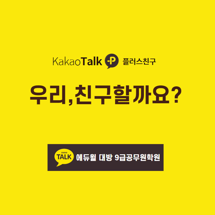  [동작공무원학원] 카카오톡플러스친구를 추가해보아요