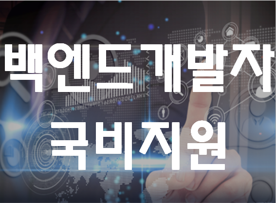  백엔드개발자 국비지원 프론트엔드 풀스택까지 취업준비!