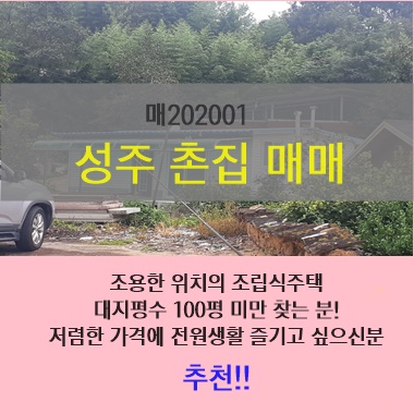  [성주땅]용암면 덕평리 대지 71평 주택매매