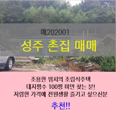 [성주땅]용암면 덕평리 대지 71평 주택매매