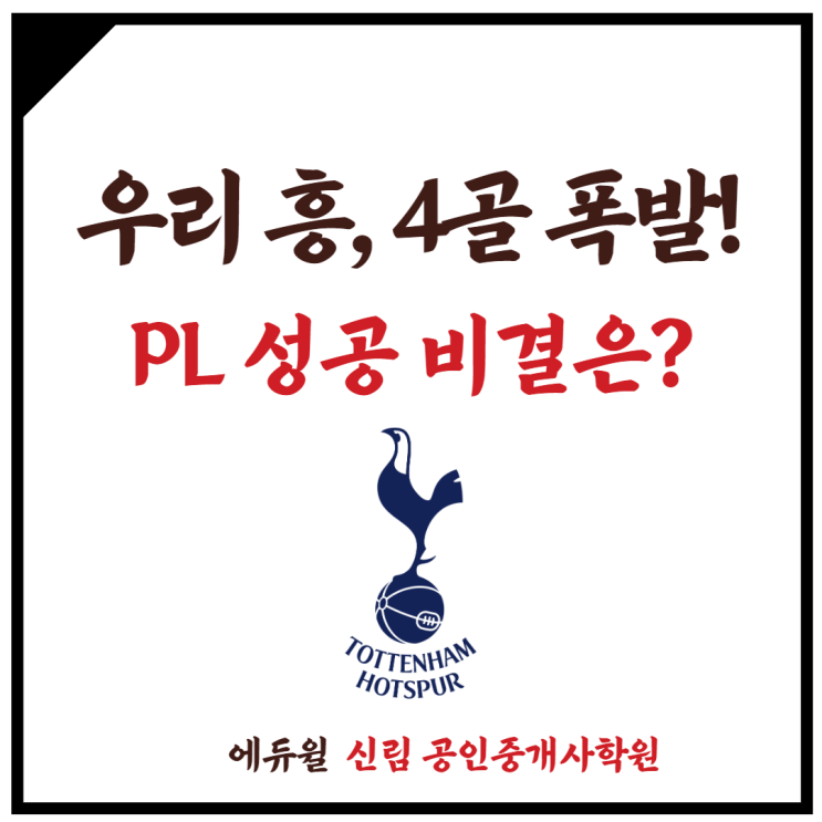 [신대방 공인중개사학원] 우리 흥, 손흥민! 4골 폭발! 그 비결은????