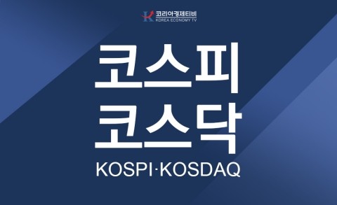  [9월 18일] 코스피, 코스닥 정보 코리아경제티비에서 확인하기