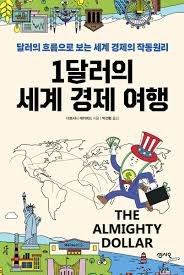  [책] 1달러의 세계경제여행 (다르시니 데이비드)