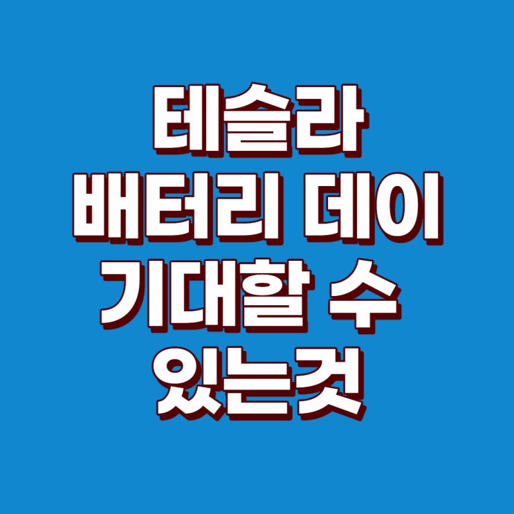 테슬라 배터리데이에 기대할 수 있는 것 : 9월 22일