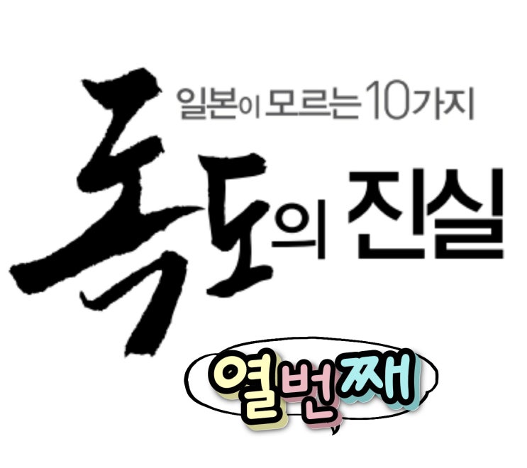  일본이 모르는 독도의 10가지 진실, 열번째