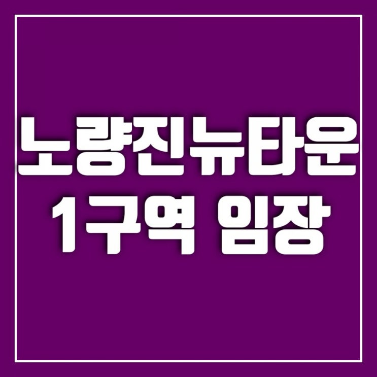 노량진뉴타운(노량진재개발)돌아보기-노량진1구역