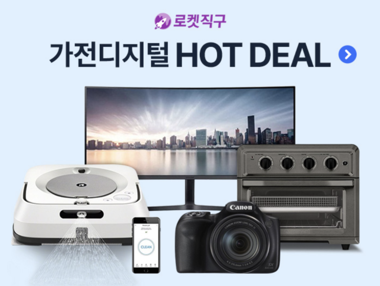 오늘은 직구하는날 로켓 직구로 가전디지털 Hot Deal Hot Deal 가전 제품 슬기롭게 구매하는 방법~!