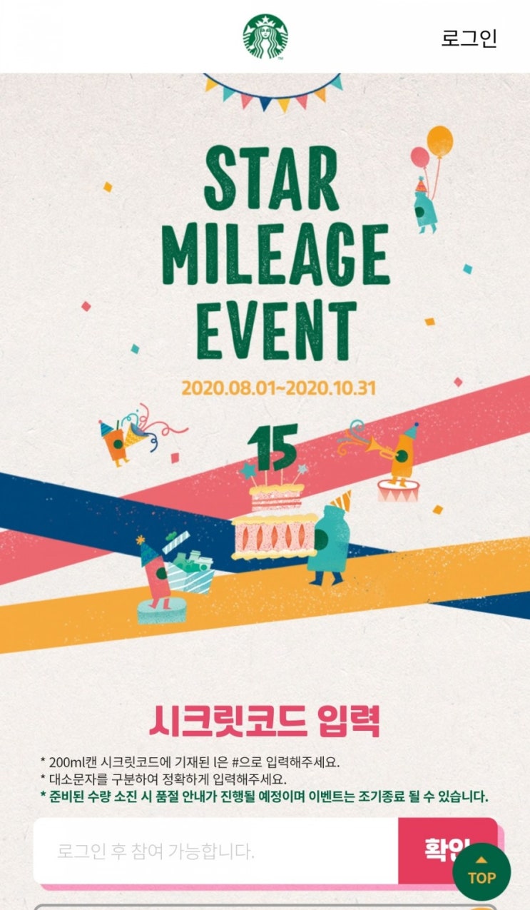  이마트24에서 구매한 스타벅스 돌체라떼RTD,  시크릿코드입력하기