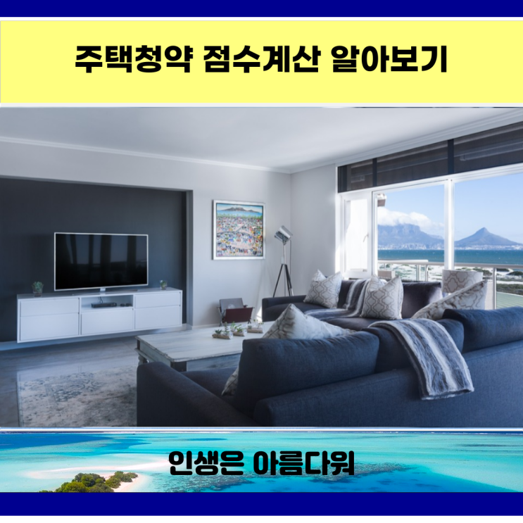  주택청약 점수계산 알아보기