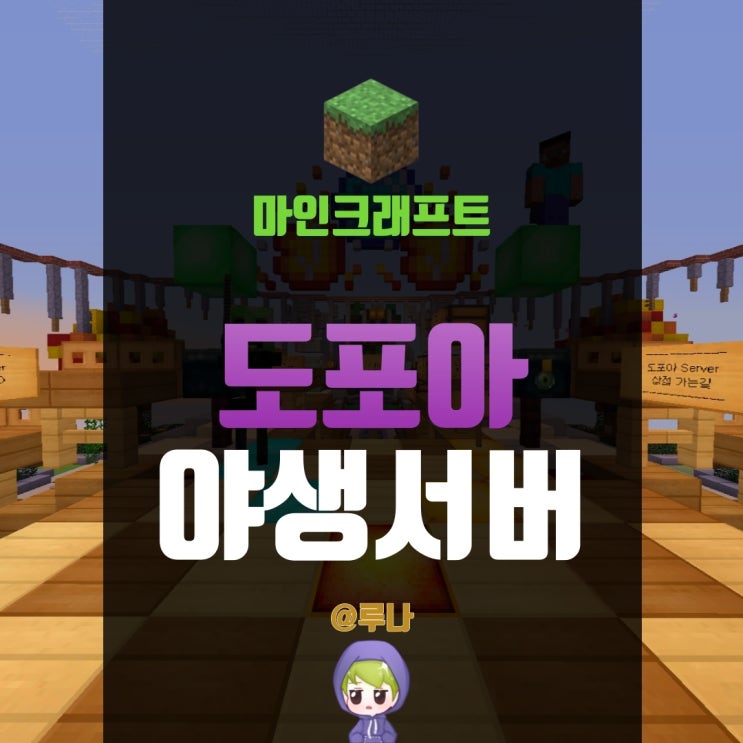  마인크래프트 1.5.2 야생서버 추천, 서버를 찾는다면 도포아로!