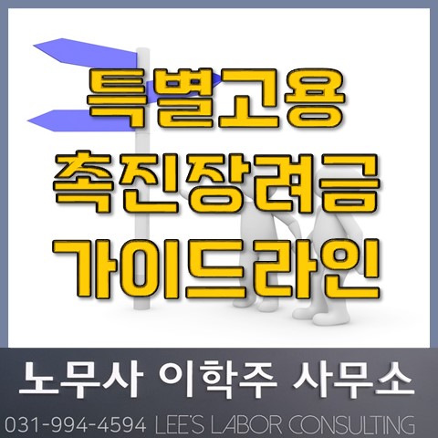 특별고용촉진 장려금 가이드라인 발표 (김포시노무사, 김포노무사) 특별고용촉진 장려금 가이드라인 발표 (김포시노무사, 김포노무사)