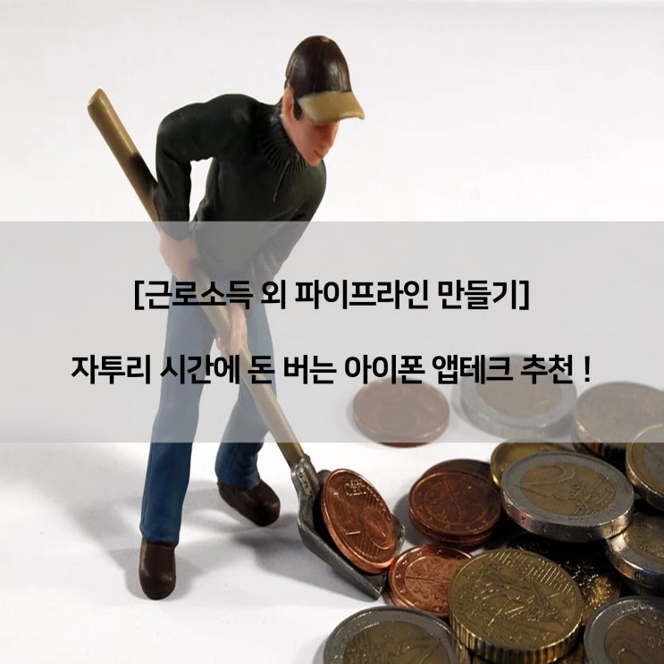  [파이프라인] 짜투리 시간을 활용한 아이폰 앱테크 추천 ! (3편)