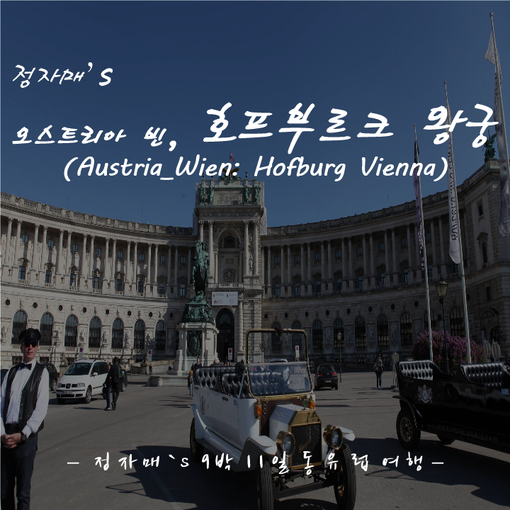  #18 동유럽 여행의 마지막 도시 오스트리아 빈_호프부르크 왕궁