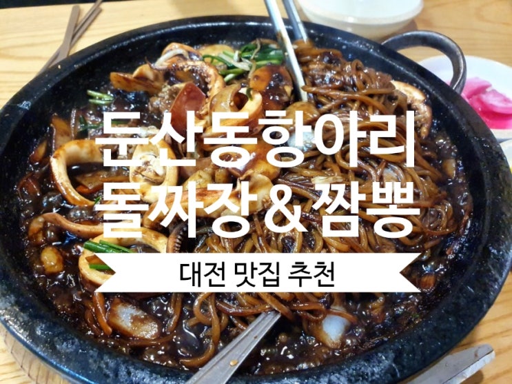  둔산항아리돌짜장 맛과 풍성함이 있는 대전 짜장 맛집~