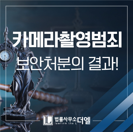  일산형사소송변호사 카메라범죄, 동의 없이 촬영했다면 보안처분의 결과는 피할 수 없다!