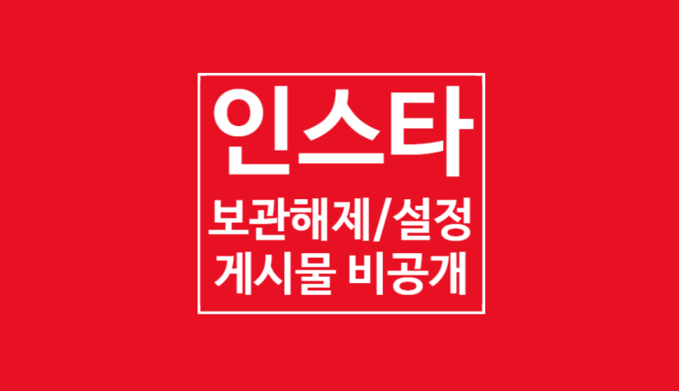 인스타 보관해제 및 설정: 게시물 비공개 인스타 보관해제 및 설정: 게시물 비공개