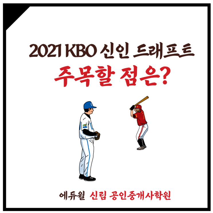 [신림 공인중개사학원] 오후2시 2021 KBO 신인 드래프트, 주목할 점은?