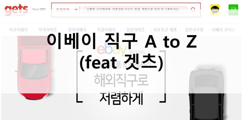 이베이 직구 A to Z (feat 겟츠)