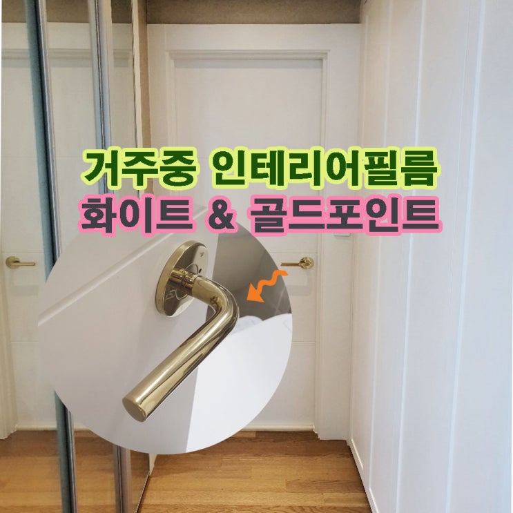  사는 집 부분 리모델링 인테리어필름 / 화이트 골드 포인트 / 광명 이편한세상
