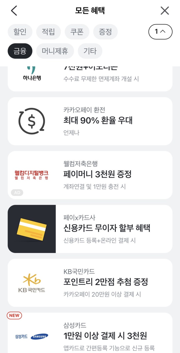 카카오페이X웰컴저축은행 3천원 받기! / 웰컴저축은행 추천인코드 WBNZ3H5